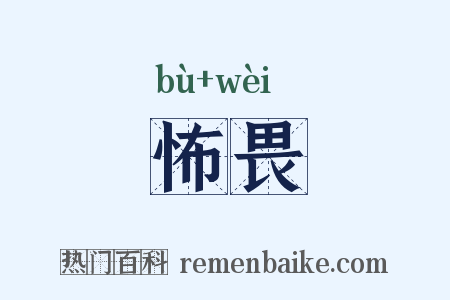 怖畏是什么意思的图片